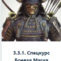 Спецкурс Боевая магия