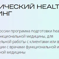 Клинический health-коучинг. Модуль 5: Адаптационная терапия
