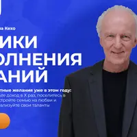 Техники исполнения желаний