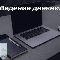 Ведем дневник правильно