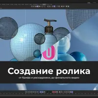 Создание ролика от брифа до финала