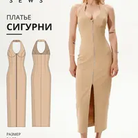 Сигурни платье