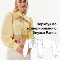 Воркбук по моделированию выкройки блузки Раяна