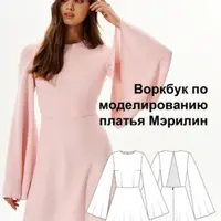 Воркбук по моделированию выкройки платья Мэрилин