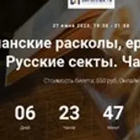 Христианские расколы, ереси и секты. Русские секты. Часть 2