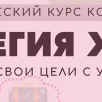 Стратегия жизни