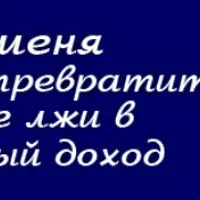 Обмани меня