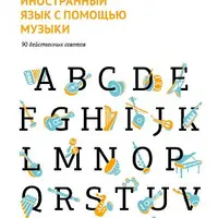 Методики обучения иностранным языкам