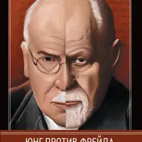 Юнг против Фрейда. Лекции по теории психоанализа 1912 г.