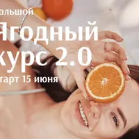 Большой ягодный курс 2.0