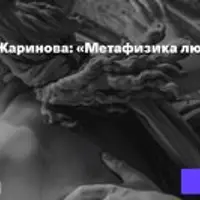 Метафизика любви