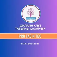 Восстановление здоровья: PRO Таз и ТБС