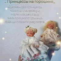 Ватные игрушки: Принцессы на горошине