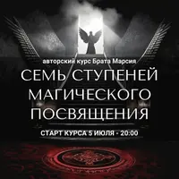 Семь ступеней магического посвящения