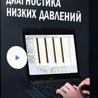 Диагностика низких давлений