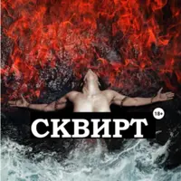 Сквирт! Искусство для искушенных + Либидо. Как поднять либидо и увеличить потенцию мужчине