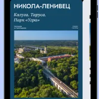 Никола-Ленивец. Калуга. Таруса. Парк "Угра"