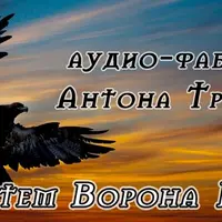 Тотем Ворона 1.0