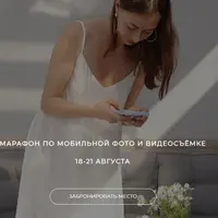 Марафон по фото-видеосъёмке на телефон