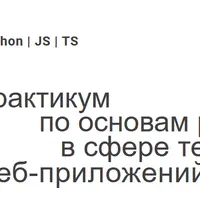 Практикум по основам разработки в сфере тестирования веб-приложений