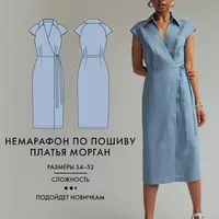 Немарафон по пошиву платья Морган