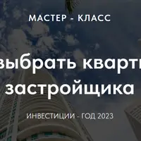 Как выбрать квартиру у застройщика по Васту