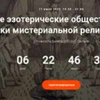 Тайные эзотерические общества Европы. Истоки мистериальной религиозности