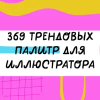 369 палитр для Иллюстратора