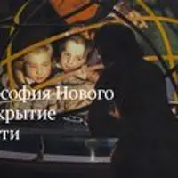 Философия Нового времени. Открытие современности