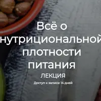 Всё о нутрициональной плотности питания