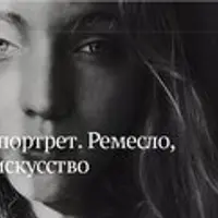 Фотопортрет. Ремесло, мастерство, искусство