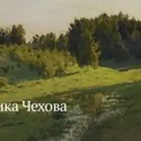 Поэтика Чехова