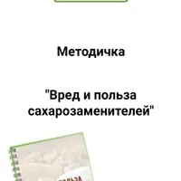 Вред и польза сахарозаменителей