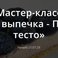 Летняя выпечка: Песочное тесто