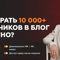 Как набрать 10 000+ подписчиков в блог бесплатно