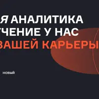 Продвинутая аналитика данных. Часть 2