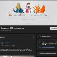 Материалы закрытого SEO-сообщества. Июль 2023