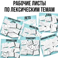 Рабочие листы по лексическим темам