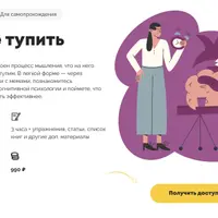 Как не тупить