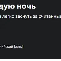 Получите лучший сон каждую ночь