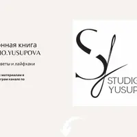 Электронная книга Studio.Yusupova (август-октябрь 2023)