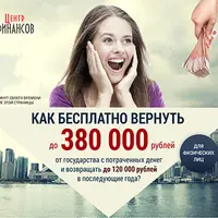 Как бесплатно вернуть до 380 000 рублей от государства