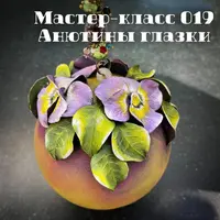 Мастер-класс 019 «Анютины глазки»
