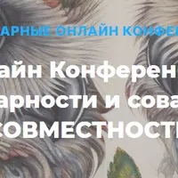 I онлайн конференция о парности и совах "Совместность"