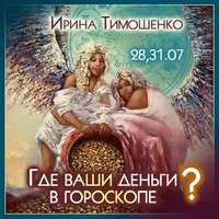 Где ваши деньги в гороскопе?