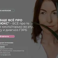 Вообще всё про Рефлюкс: кисло/горько во рту, изжога и ГЭРБ