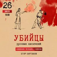 Убийцы русских писателей