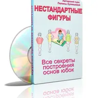 Нестандартные фигуры. Все секреты построения основ юбок