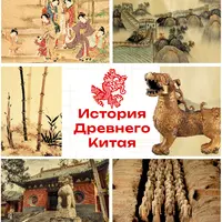 История Древнего Китая