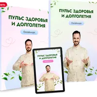 Пульс здоровья и долголетия